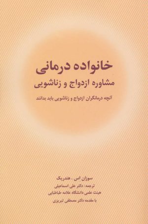 کتاب خانواده درمانی | انتشارات شباهنگ