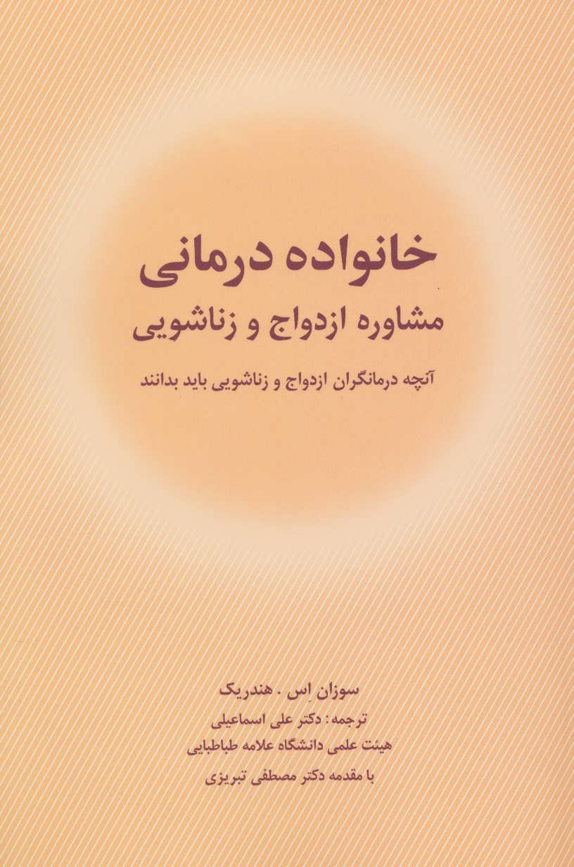 کتاب خانواده درمانی | انتشارات شباهنگ