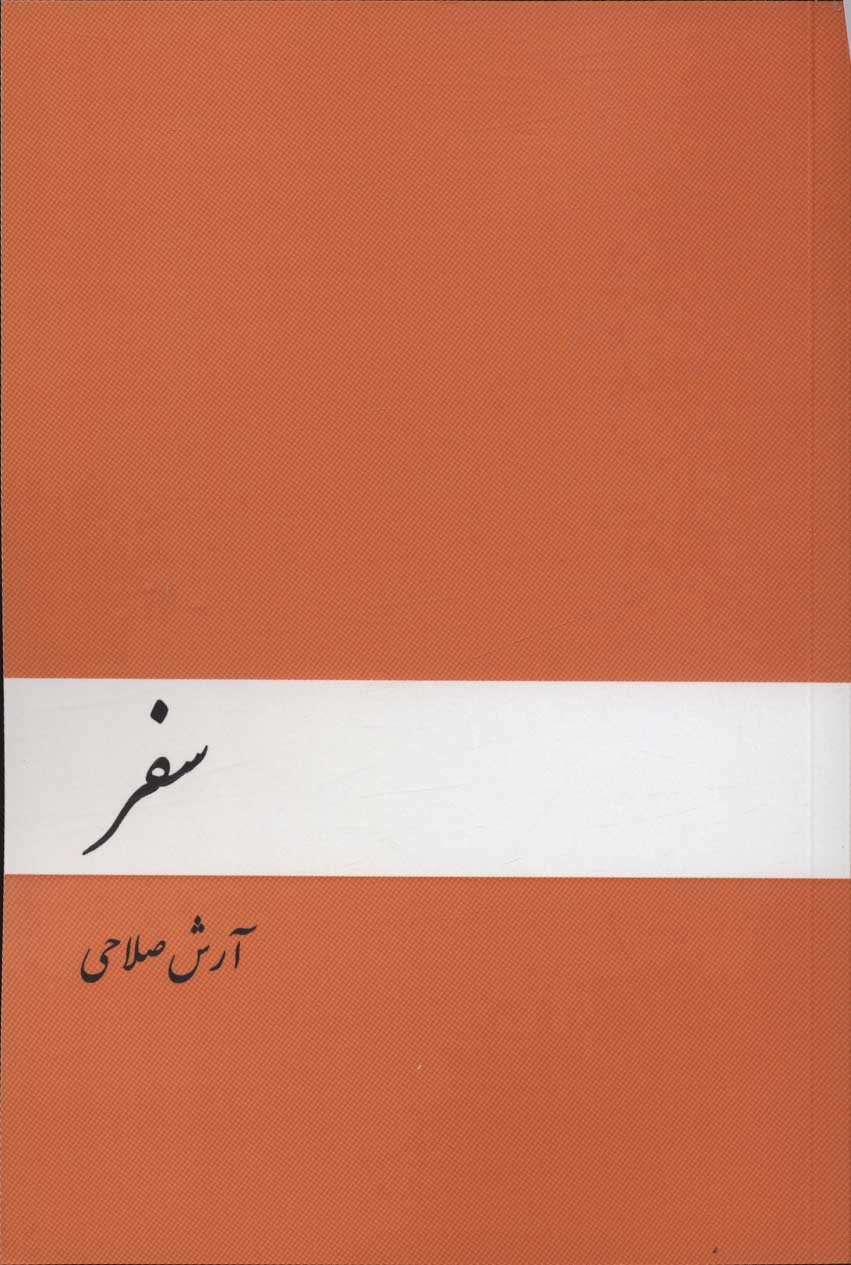 کتاب سفر | انتشارات دنیای نو