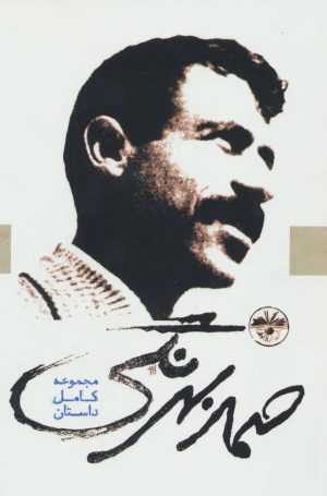 کتاب صمد بهرنگی | انتشارات آناپنا