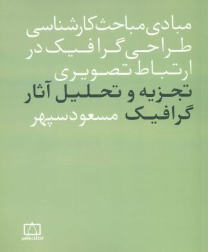 کتاب مبادی مباحث کارشناسی طراحی گرافیک در ارتباط تصویری | انتشارات فاطمی