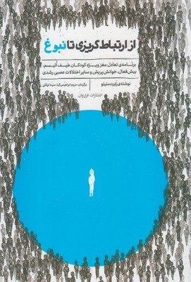 کتاب از ارتباط گریزی تا نبوغ | انتشارات فراروان