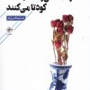 کتاب چکمه های پاشنه بلندت کودتا می کنند | انتشارات فصل پنجم
