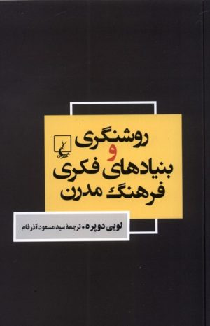 کتاب روشنگری و بنیاد های فکری فرهنگ مدرن | انتشارات ققنوس
