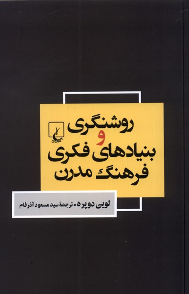 کتاب روشنگری و بنیاد های فکری فرهنگ مدرن | انتشارات ققنوس