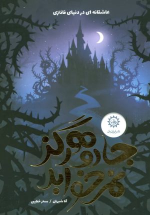 کتاب جادو هرگز نمی خوابد | انتشارات ایران بان