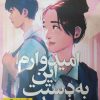 کتاب امیدوارم این به دستت نرسد | انتشارات نشر نون