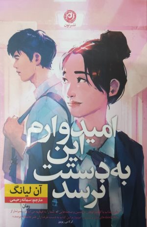 کتاب امیدوارم این به دستت نرسد | انتشارات نشر نون