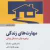 کتاب مهارت های زندگی | انتشارات ذهن آویز