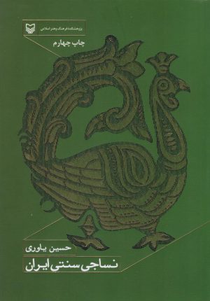 کتاب نساجی سنتی ایران | انتشارات سوره مهر