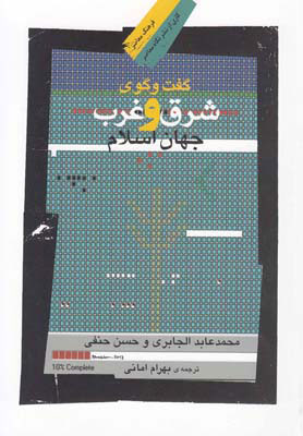 کتاب گفت وگوی شرق و غرب جهان اسلام | انتشارات نگاه معاصر