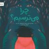 کتاب چرا می ترسیم؟ | انتشارات مهرسا