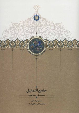 کتاب جامع التمثیل | انتشارات سخن