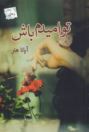 کتاب تو امیدم باش | انتشارات پرسمان