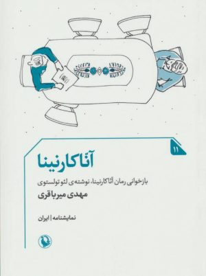 کتاب آناکارنینا | انتشارات مروارید