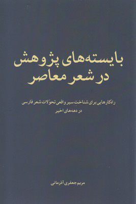 کتاب بایسته های پژوهش در شعر معاصر | انتشارات فصل پنجم