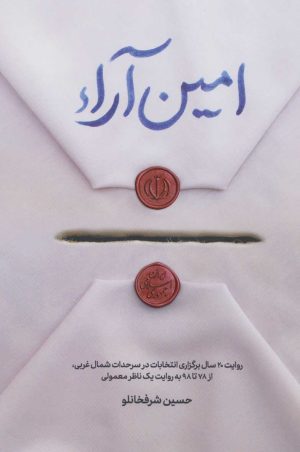 کتاب امین آراء | انتشارات شهید کاظمی