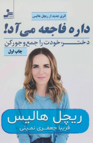کتاب داره فاجعه می آد! | انتشارات نسل نواندیش
