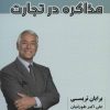 کتاب مذاکره در تجارت | انتشارات شهرآب