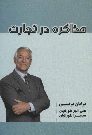 کتاب مذاکره در تجارت | انتشارات شهرآب