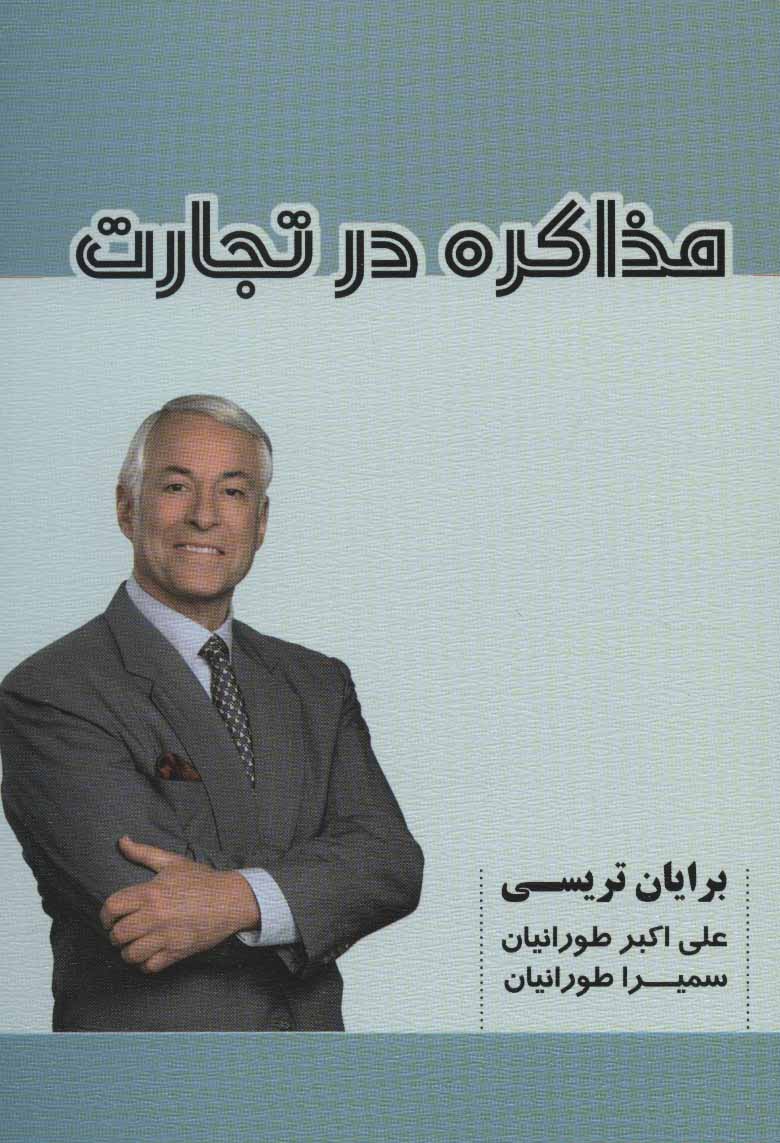 کتاب مذاکره در تجارت | انتشارات شهرآب