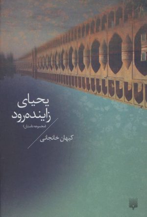 کتاب یحیای زاینده رود | انتشارات پیدایش