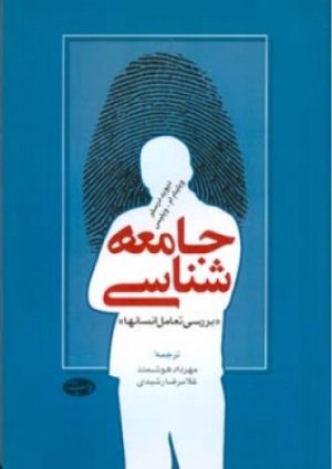 کتاب جامعه شناسی | انتشارات اطلاعات