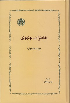 کتاب خاطرات بولیوی | انتشارات خوارزمی