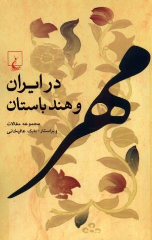 کتاب مهر در ایران و هند باستان | انتشارات ققنوس