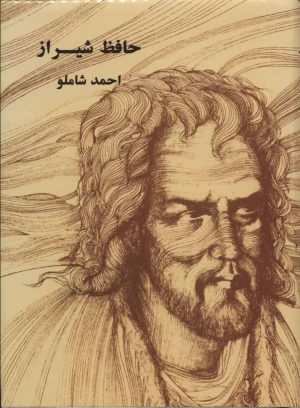 کتاب حافظ شیراز (وزیری) | انتشارات مروارید