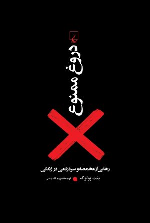 کتاب دروغ ممنوع | انتشارات ققنوس