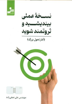 کتاب نسخه عملی بیندیشید و ثروتمند شوید | انتشارات نسل نواندیش
