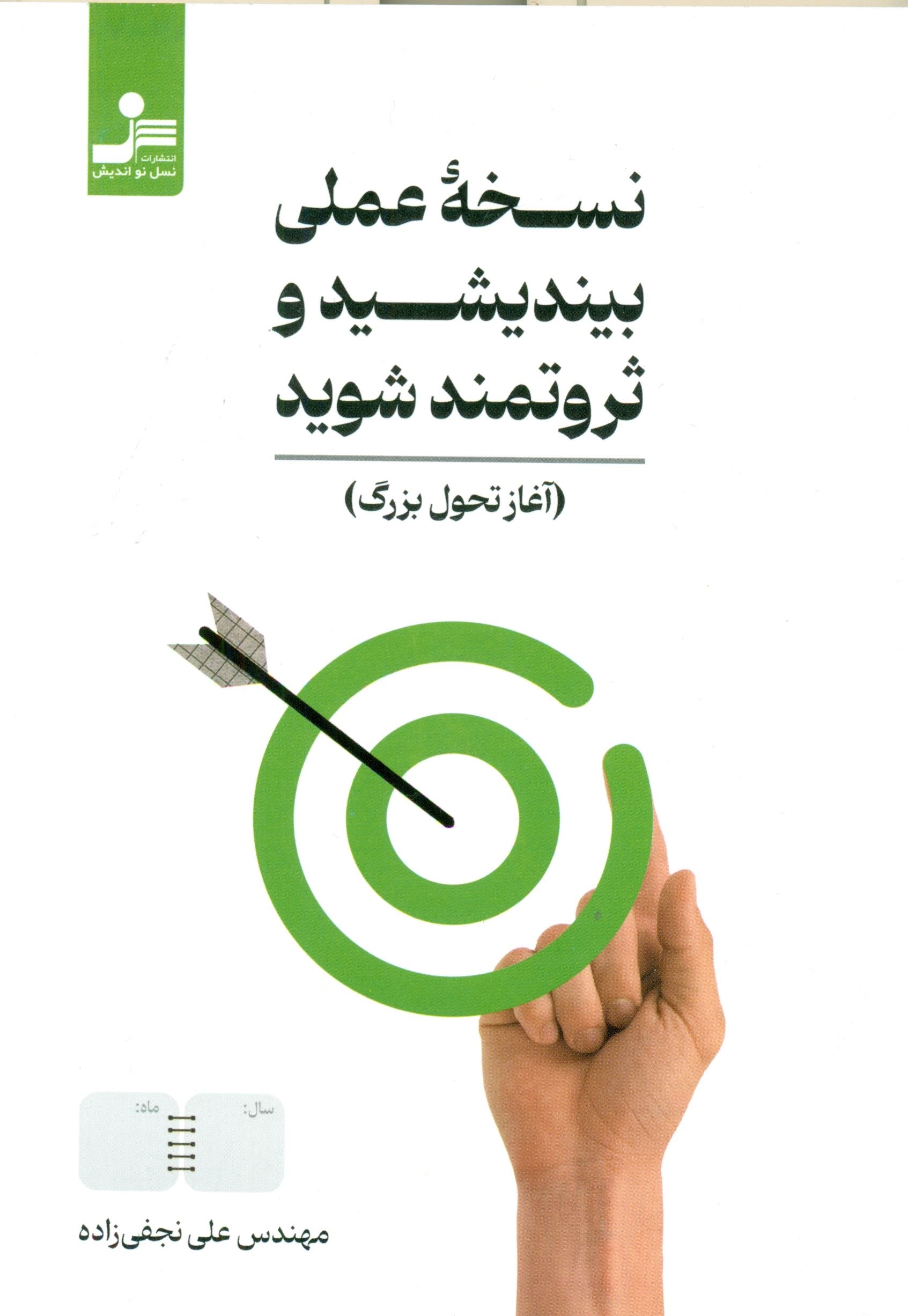 کتاب نسخه عملی بیندیشید و ثروتمند شوید | انتشارات نسل نواندیش