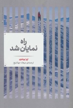 کتاب راه نمایان شد | انتشارات علمی