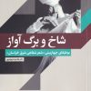 کتاب شاخ و برگ آواز | انتشارات خاموش