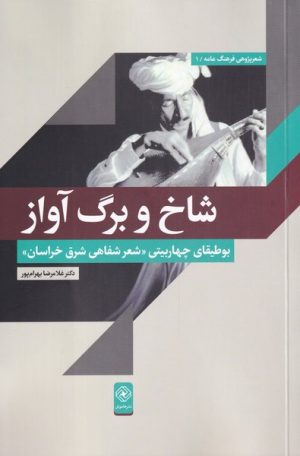 کتاب شاخ و برگ آواز | انتشارات خاموش