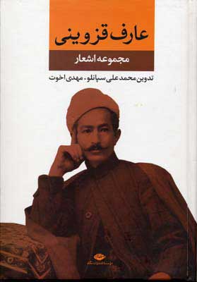 کتاب مجموعه اشعار عارف قزوینی | انتشارات نگاه