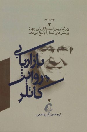 کتاب بازاریابی به روایت کاتلر | انتشارات آموخته