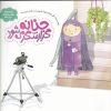 کتاب حنانه گزارشگر می شود | انتشارات به نشر