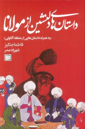 کتاب داستان های دلنشین از مولانا | انتشارات نشر گویا