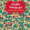 کتاب صفورا اره و غلام بهونه گیر | انتشارات هوپا