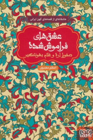 کتاب صفورا اره و غلام بهونه گیر | انتشارات هوپا