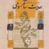 کتاب حدیث ساغر و می | انتشارات نگاه معاصر