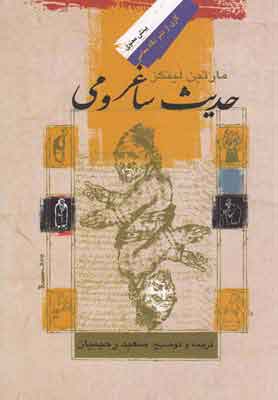 کتاب حدیث ساغر و می | انتشارات نگاه معاصر