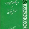 کتاب دیدگاههای جدید در مسائل حقوقی | انتشارات اطلاعات
