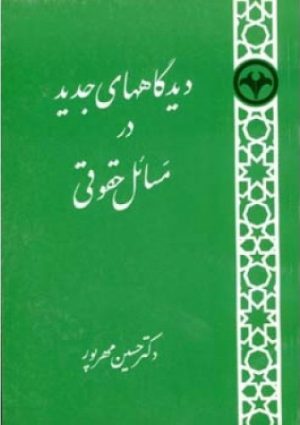 کتاب دیدگاههای جدید  در مسائل حقوقی | انتشارات اطلاعات