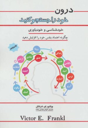 کتاب درون خود را جستجو کنید | انتشارات پل