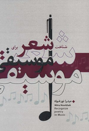 کتاب شناخت شعر برای موسیقی | انتشارات ابریشمی