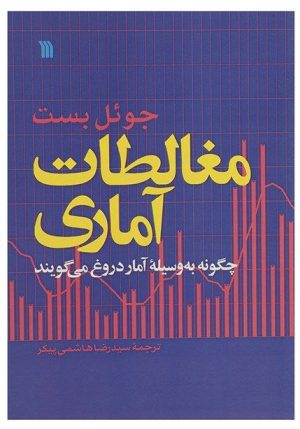 کتاب مغالطات آماری | انتشارات سروش