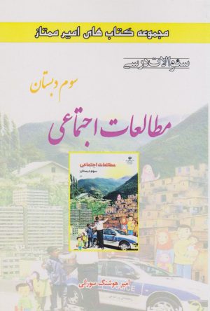 کتاب مطالعات اجتماعی سوم دبستان | انتشارات ابریشمی